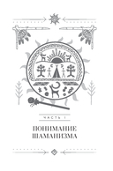 Шаманизм. Личные поиски единения с природой и творением — фото, картинка — 1