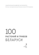 100 растений и грибов Беларуси — фото, картинка — 1