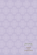 Герой для злодейки. Том 1 — фото, картинка — 4