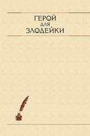 Герой для злодейки. Том 1 — фото, картинка — 9