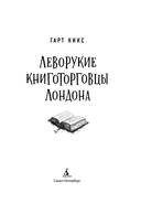 Леворукие книготорговцы Лондона — фото, картинка — 3