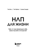 НЛП для жизни. Гайд по трансформации себя, своих мыслей и отношений — фото, картинка — 3