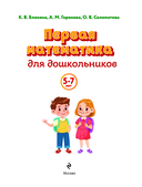 Первая математика для дошкольников — фото, картинка — 1