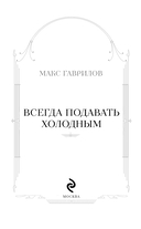 Всегда подавать холодным — фото, картинка — 1