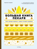 Большие кулинарные книги для искусного пекаря. Комплект из 2 книг с шоппером — фото, картинка — 5