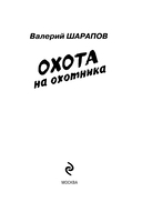 Охота на охотника — фото, картинка — 2