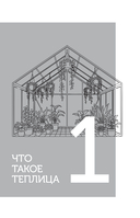 Теплица без ошибок. Все, что нужно знать, чтобы получить ранний и богатый урожай — фото, картинка — 5