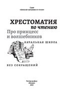 Хрестоматия по чтению. Про принцесс и волшебников. Начальная школа — фото, картинка — 1