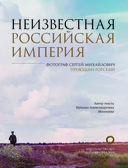 Неизвестная Российская империя — фото, картинка — 3