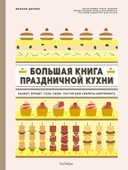 Большие кулинарные книги для праздника. Комплект из 2 книг с шоппером — фото, картинка — 5