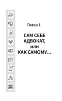 Книга-защитник: юридические советы и хитрости, которые сохранят деньги, свободу и время — фото, картинка — 17