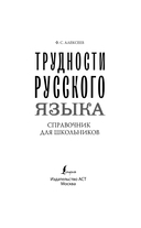 Трудности русского языка. Справочник для школьников — фото, картинка — 1