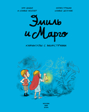 Эмиль и Марго. Каникулы с монстрами — фото, картинка — 4