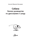 Собака. Полное руководство по дрессировке и уходу — фото, картинка — 1