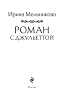 Роман с Джульеттой — фото, картинка — 3