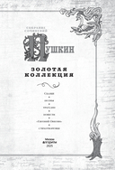 Пушкин. Золотая коллекция — фото, картинка — 3