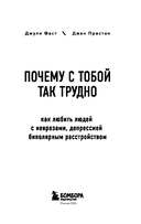 Почему с тобой так трудно. Как любить людей с неврозами, депрессией и биполярным расстройством — фото, картинка — 3
