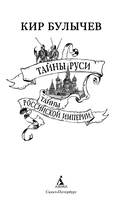 Тайны Руси. Тайны Российской империи — фото, картинка — 1