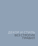 Декор и стиль без строгих правил — фото, картинка — 1