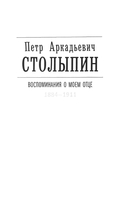 П. А. Столыпин. Воспоминания о моем отце. 1884-1911 — фото, картинка — 1