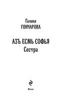 Азъ есмь Софья. Сестра — фото, картинка — 3