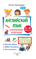 Английский язык. Суперсборник шпаргалок — фото, картинка — 1