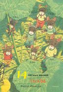 14 лесных мышей. Летний комплект — фото, картинка — 4