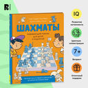 Шахматы. Развивающий учебник для детей и родителей — фото, картинка — 1