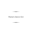 Портрет Дориана Грея. Кентервильское привидение. Тюремная исповедь — фото, картинка — 5
