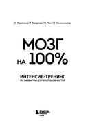 Мозг на 100%. Интеллект. Память. Креатив. Интуиция. Интенсив-тренинг по развитию суперспособностей — фото, картинка — 2