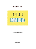 Дядя Миша — фото, картинка — 1