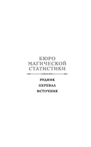 Бюро магической статистики. Перевал — фото, картинка — 2