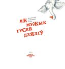 Як мужык гусей дзяліў — фото, картинка — 1