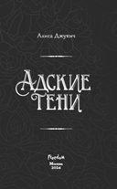 Адские тени — фото, картинка — 3