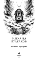 Мастер и Маргарита — фото, картинка — 3