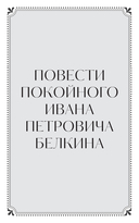 Повести Белкина — фото, картинка — 3