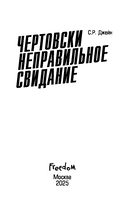 Чертовски неправильное свидание — фото, картинка — 15