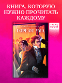 Горе от ума — фото, картинка — 1