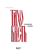 Артбук. тихо бысть. Откровенный разговор — фото, картинка — 1