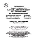 Словарь латинско-русский, русско-латинский для медицинских колледжей — фото, картинка — 20