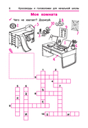 Словарные слова. Кроссворды и головоломки для начальной школы — фото, картинка — 6