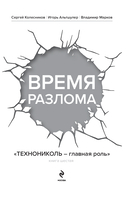 Время разлома. ТЕХНОНИКОЛЬ – главная роль — фото, картинка — 2