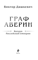 Граф Аверин. Колдун Российской империи — фото, картинка — 4