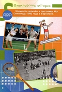 Летние олимпийские виды спорта вместе с Мишкой Олимпишкой — фото, картинка — 3