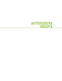 Антропология киборга. Руководство по протезированию верхних конечностей — фото, картинка — 1