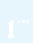 Антропология киборга. Руководство по протезированию верхних конечностей — фото, картинка — 20