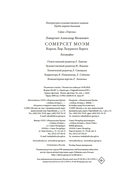 Сомерсет Моэм. Король Лир Лазурного Берега. Биография — фото, картинка — 22