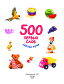 500 первых слов — фото, картинка — 1