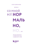 Воркбук. Со мной все нормально, но... Лучшие упражнения по обретению покоя и уверенности в себе — фото, картинка — 1