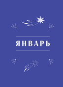 Ежедневник 